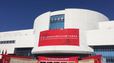 第十二屆中國北京國際文化創(chuàng)意產(chǎn)業(yè)博覽會(huì)