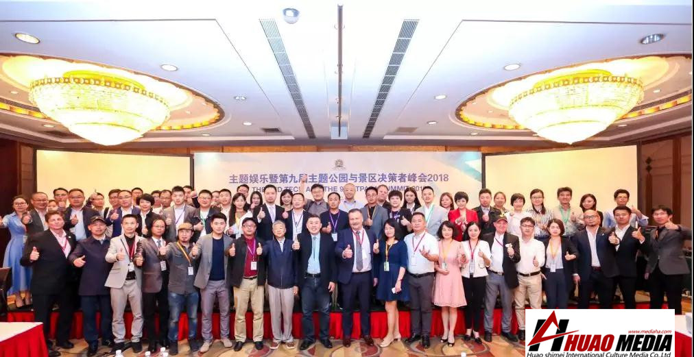【華奧傳媒】企業(yè)動(dòng)態(tài)丨第九屆主題公園與文旅景區(qū)決策者峰會(huì)順利落幕！